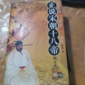 正说宋朝十八帝（图文本）