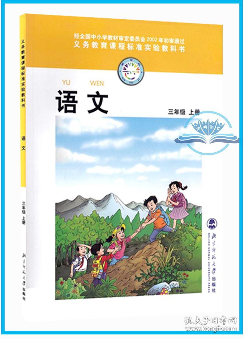 旧版北师大版小学课本3三年级语文上册北京师范大学出版社全彩印刷
