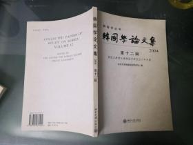 韩国学论文集 2004（第十二 12辑）杨通方教授从事韩国学研究50年专辑