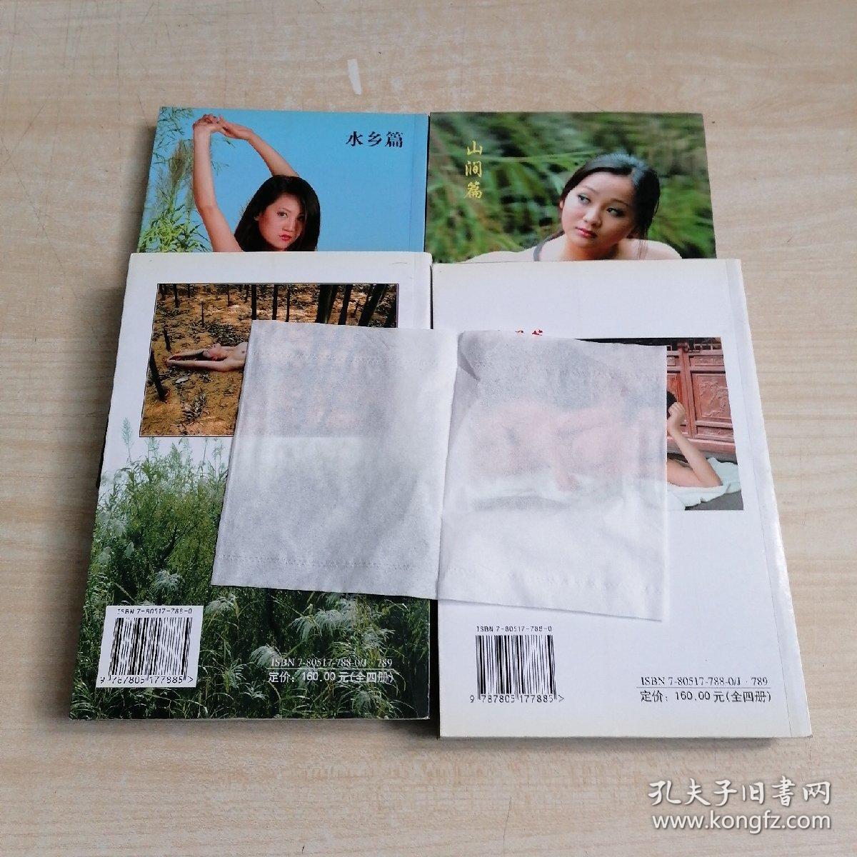 人与自然 山涧篇/老房子篇/水乡篇/田野篇 四册全