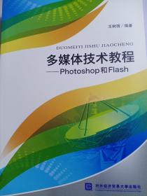 多媒体技术教程 Photoshop和Flash 全新