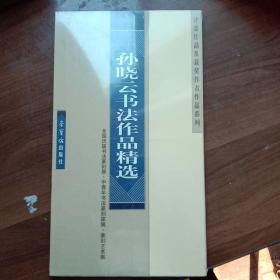 孙晓云书法作品精选（未拆封）