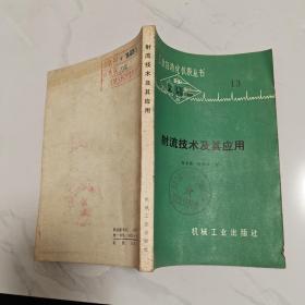 射流技術及其應用.
