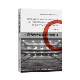 中国当代大剧院的经营管理