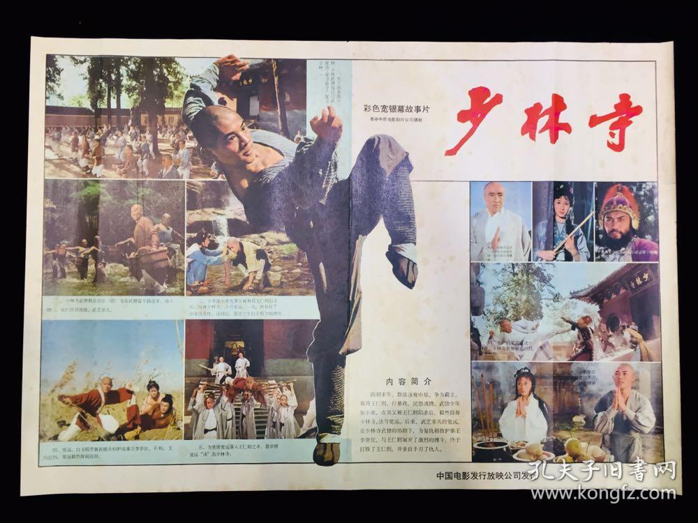 少林寺 李连杰主演 2开电影海报