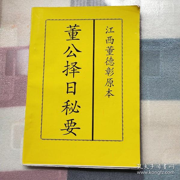 董 公 择日 秘要