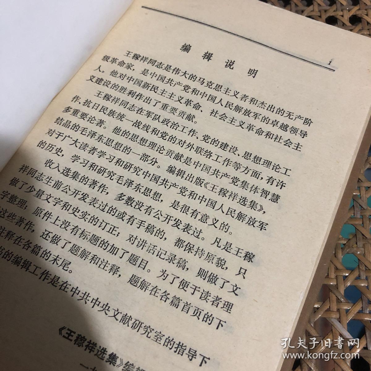 王稼祥选集 精装