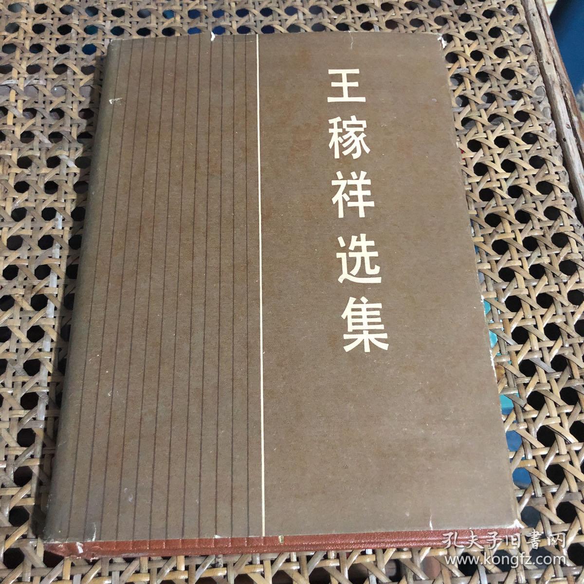 王稼祥选集 精装