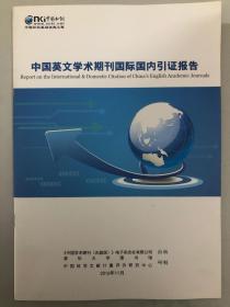 中国英文学术期刊国际国内外引证报告