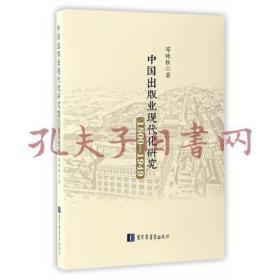 《中国出版业现代化研究：1800～1949》
