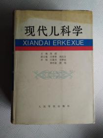 现代儿科学