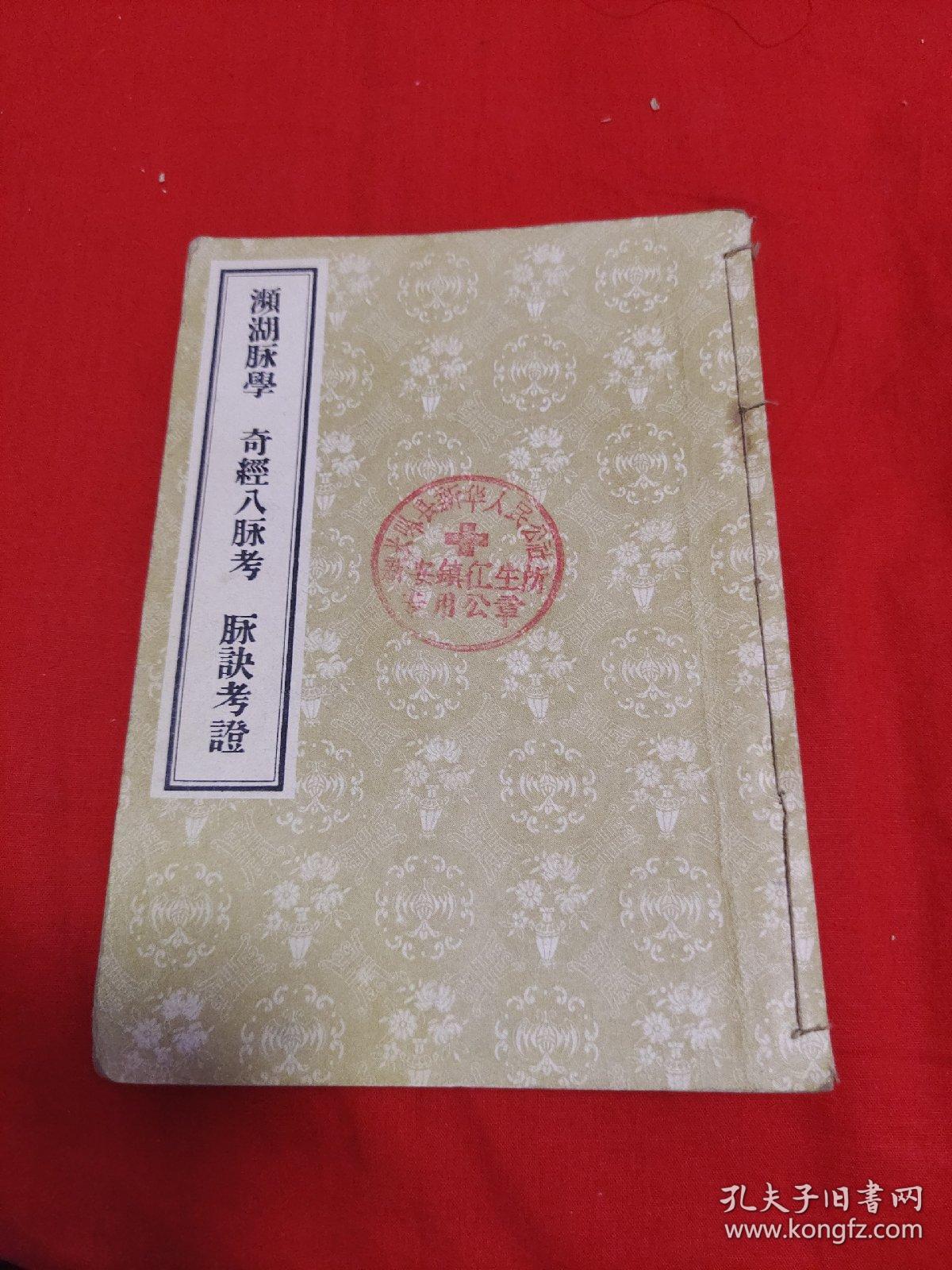 频湖脉学,奇经八脉考,脉诀考证,馆藏,以图片为准