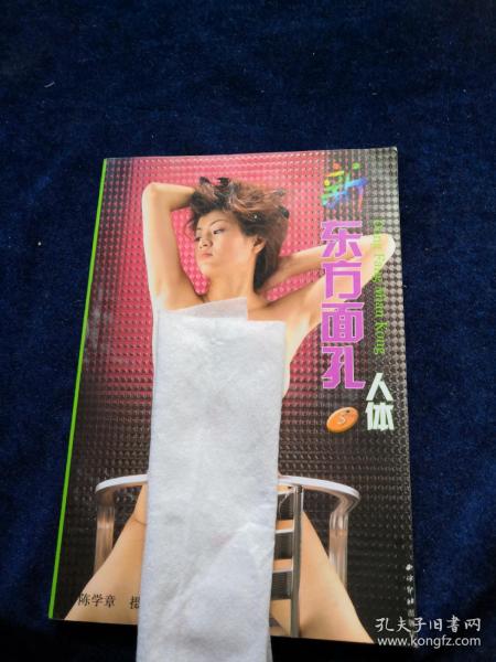 新东方面孔(5)人体