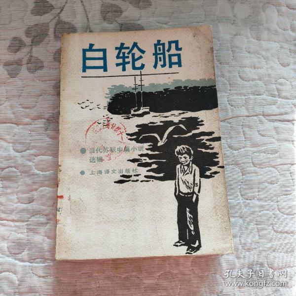白轮船：（当代苏联中篇小说选辑）1版1印作者：艾特玛托夫、别洛夫、瓦