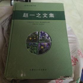 植物分类学家 赵一之文集