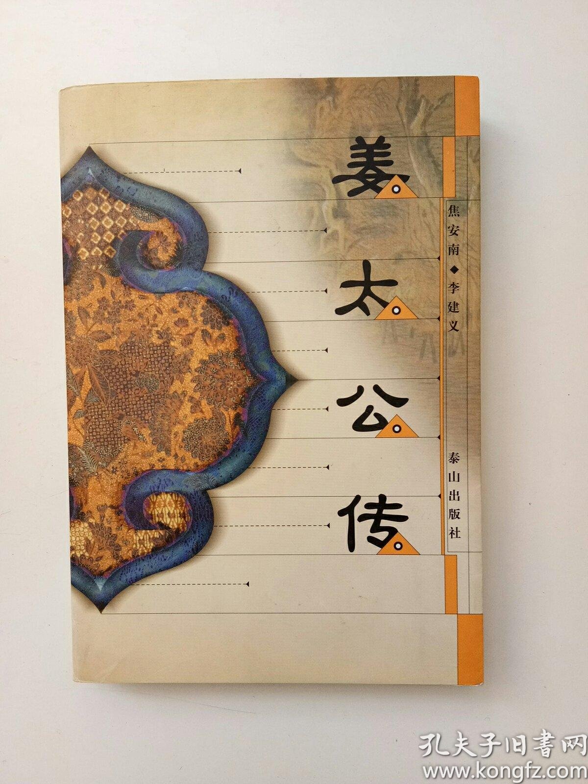 [姜太公传] 图书价格_书籍图片_网购评论_孔夫子旧书网