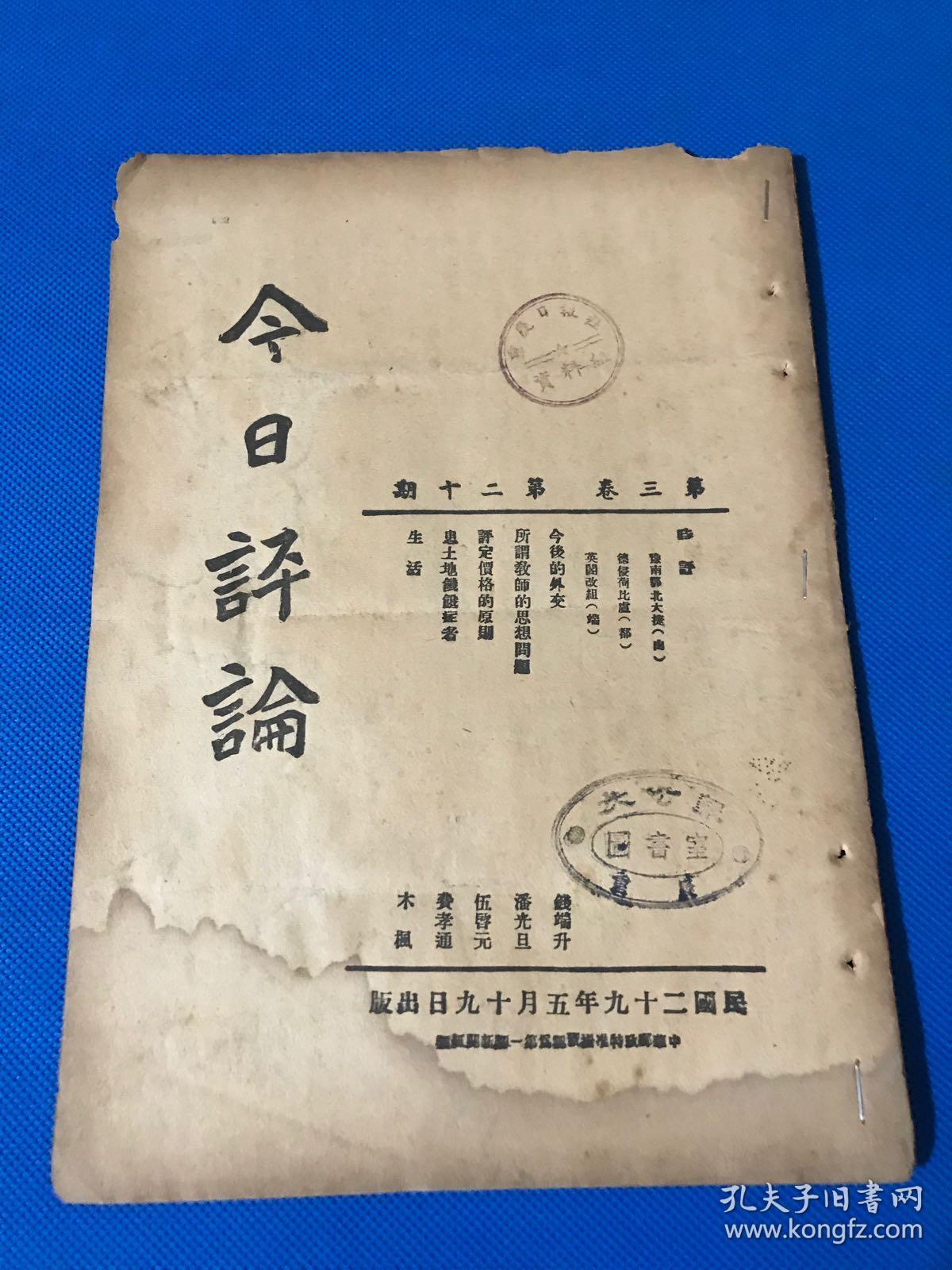 民国29年抗战刊物今日评论第三卷第20期时评豫南鄂北