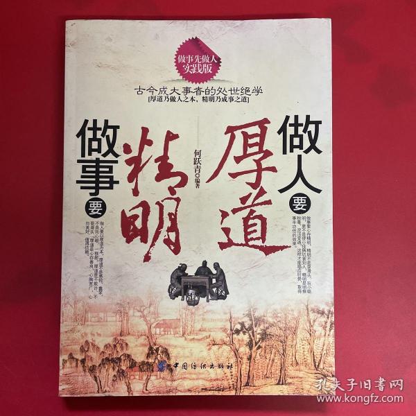 做人要厚道 做事要 精明