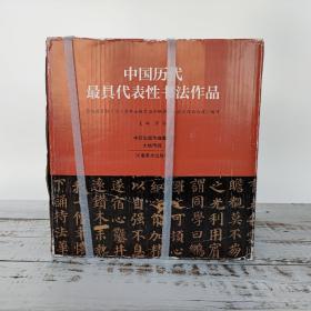 特价· 中国历代最具代表性书法作品 : 全48册    全新 原纸箱