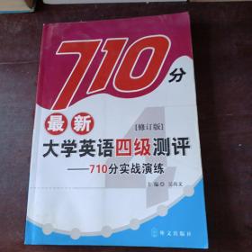 最新大学英语四级测评---710分实战演练 修订版