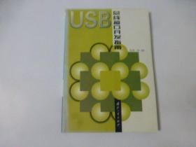 USB 总线接口开发指南