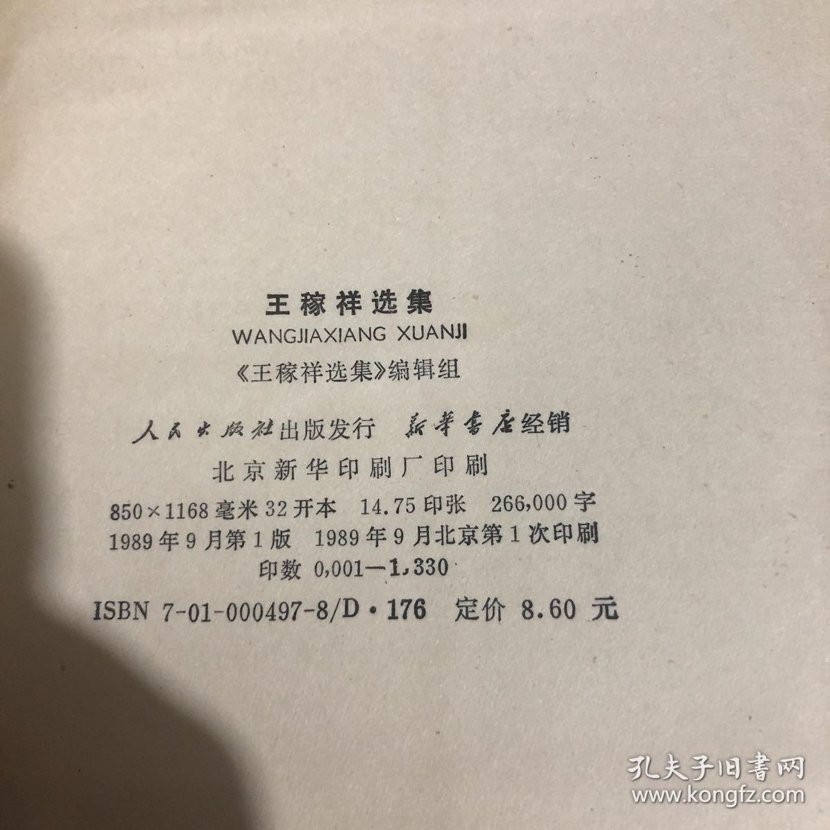 王稼祥选集 精装