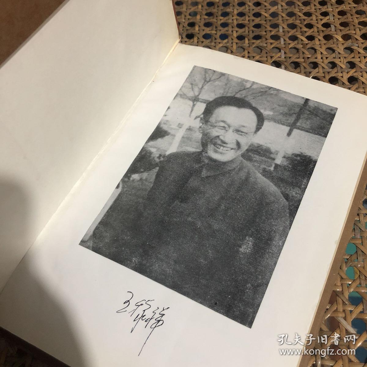 王稼祥选集 精装