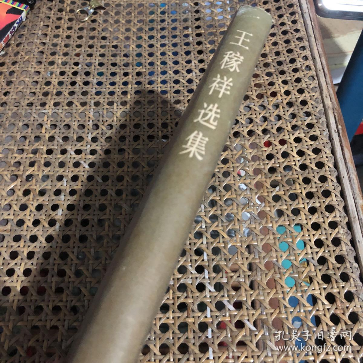 王稼祥选集 精装