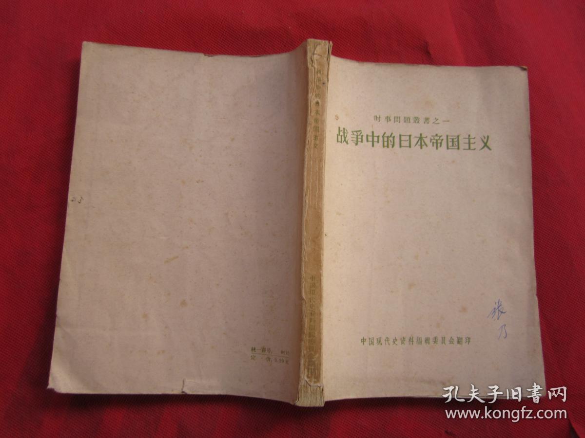 战争中的日本帝国主义"