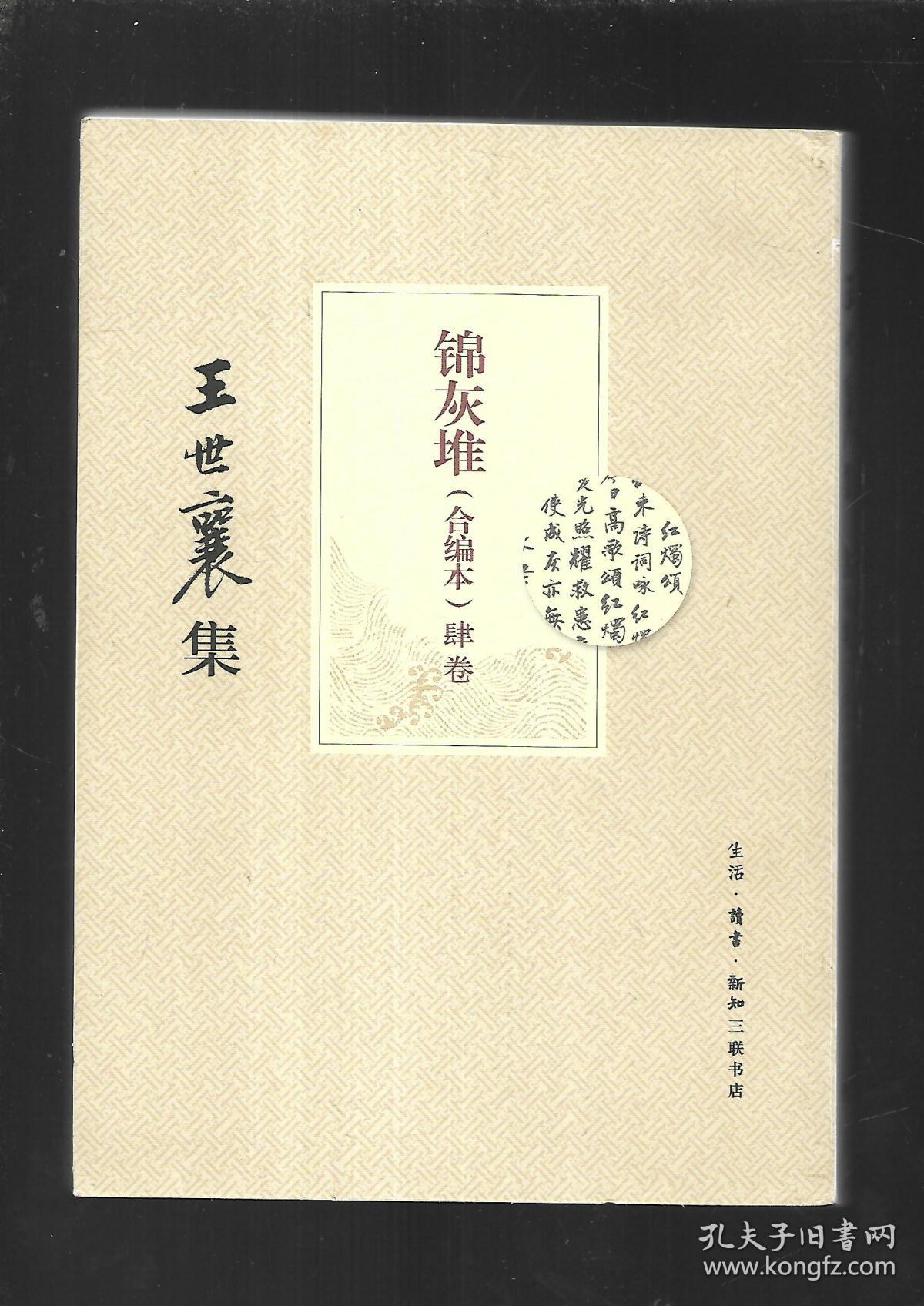王世襄集: 锦灰堆(合编本)四卷