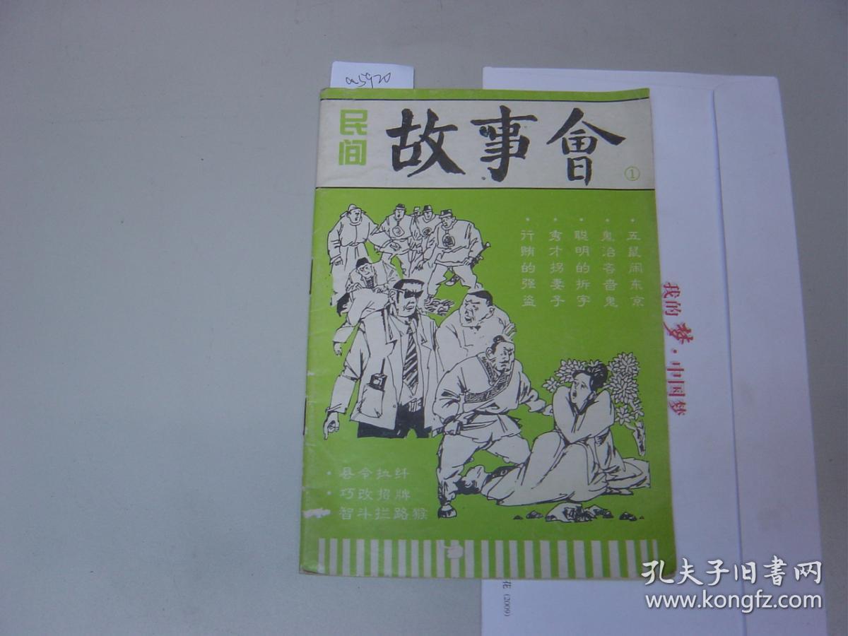 民间故事会1[a5920]