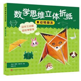 数学思维立体折纸：动物朋友