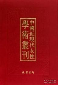 中国近现代女性学术丛刊·续编一 全20册