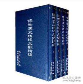 传世汉文琉球文献辑稿（第一辑） 全30册