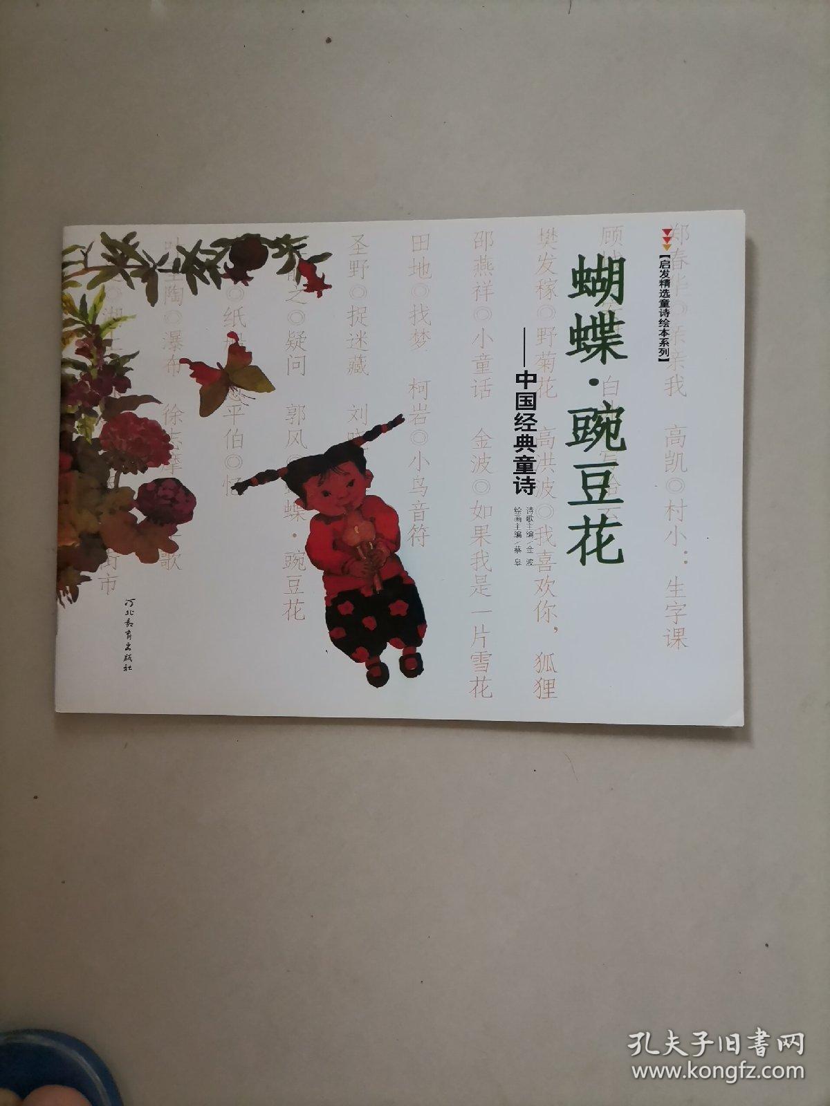 蝴蝶豌豆花,中国经典童诗