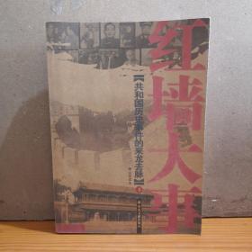 红墙大事（下）：共和国历史事件的来龙去脉