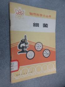 自然科學小叢書：細菌