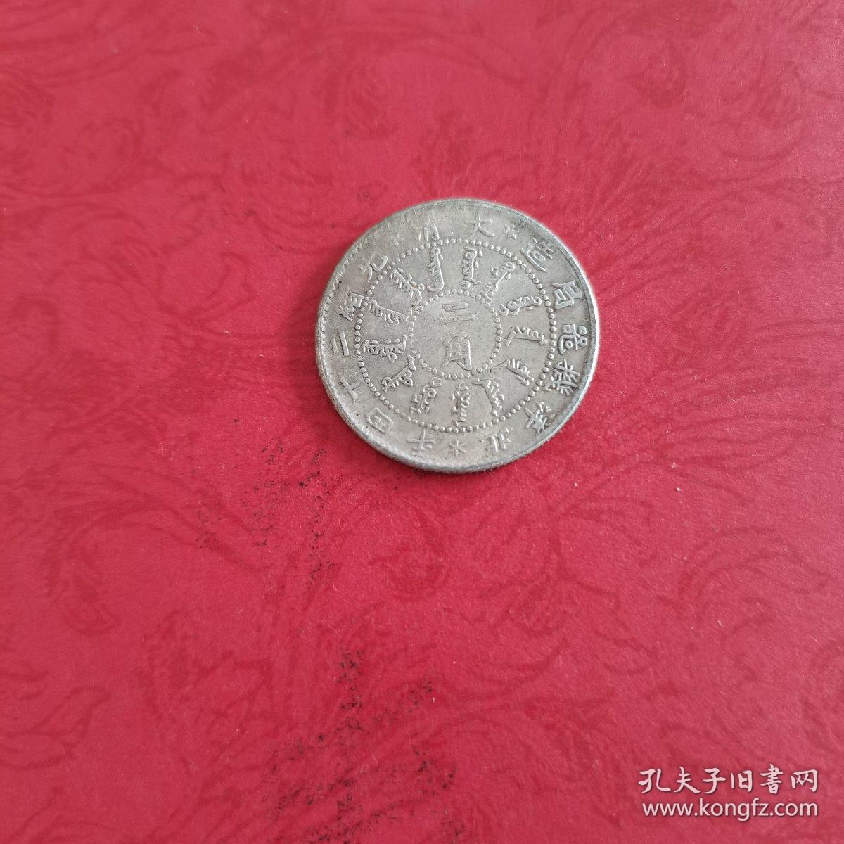 大清光绪二十四年二角银币 大龙二角银币一个 背面一圈英文中间大龙 孔夫子旧书网