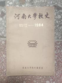 河南大学校史 1912年-1984【182】
