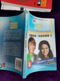 歌舞青春 东高中传奇(2)野猫精神周——迪士尼电影读物（英汉对照）之十六