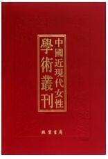 中国近现代女性学术丛刊·续编四 全18册