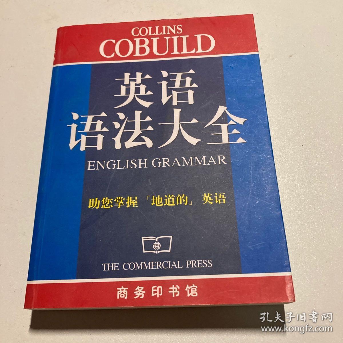 英语语法大全商务印书馆 孔夫子旧书网 英语语法大全商务印书馆 孔夫子旧书网
