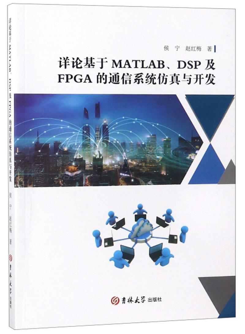 详论基于MATLAB、DSP及FPGA的通信系统仿真与开发