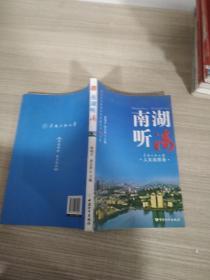 南湖听涛:中南民族大学人文启思录