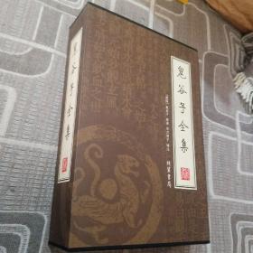 繡像本 鬼谷子全集（全4冊）