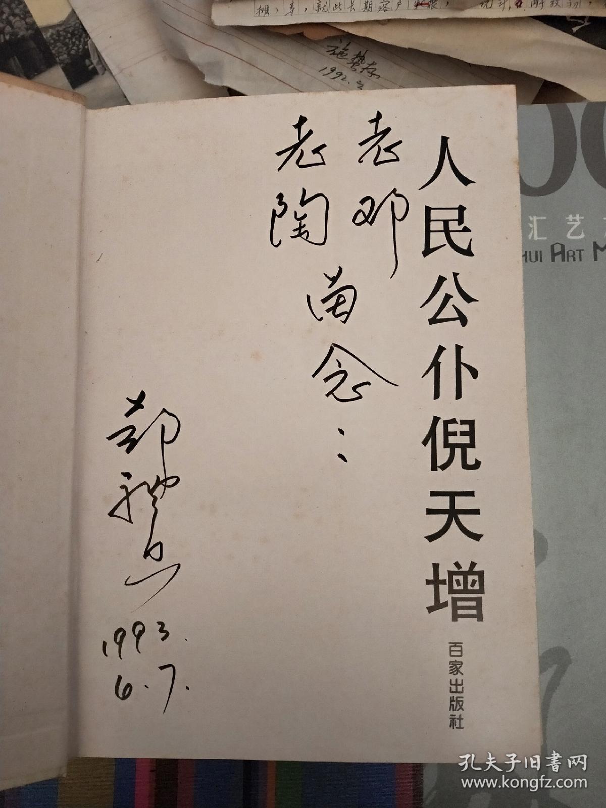 人民公仆倪天增倪天增夫人郑礼贞女士签名