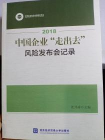 全新正版图书 2018中国企业“走出去”风险发布会记录
