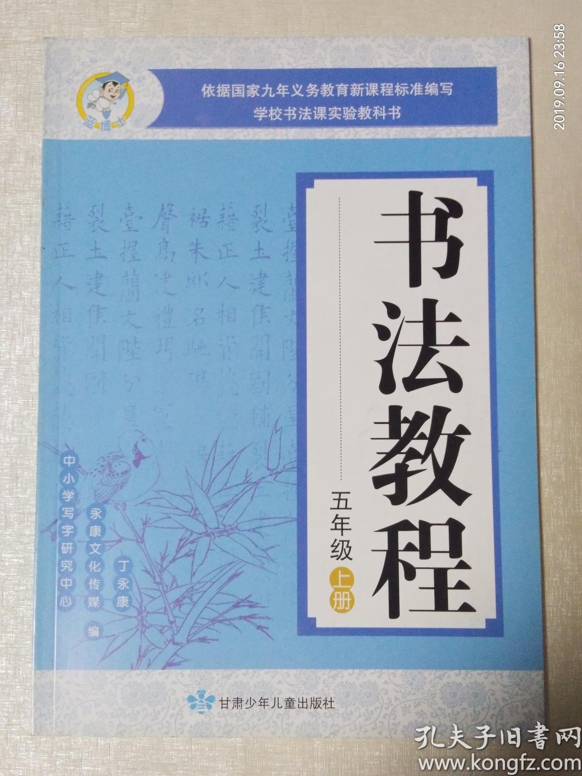 书法教程 五年级 上册 【依据国家九年义务教育新课程标准编写学校