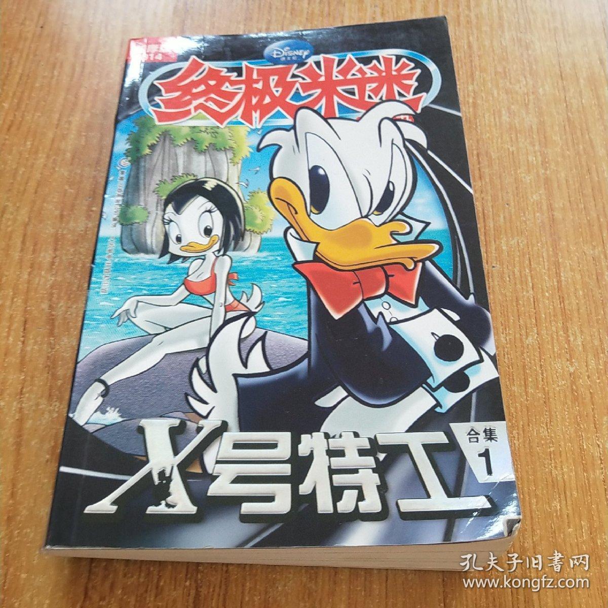 终极米迷:x号特工(超厚版014)(合集1)