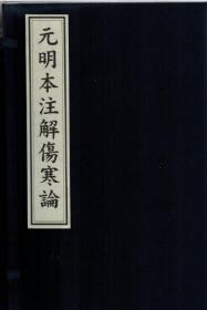 元明本注解伤寒论/线装（一函四册）